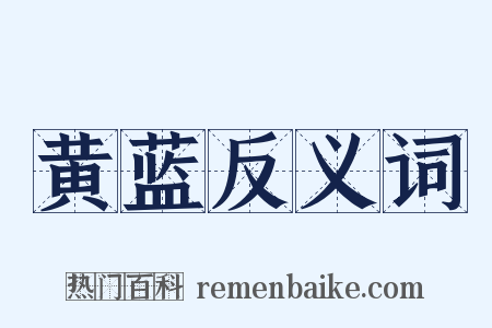 黄蓝反义词是什么意思的图片